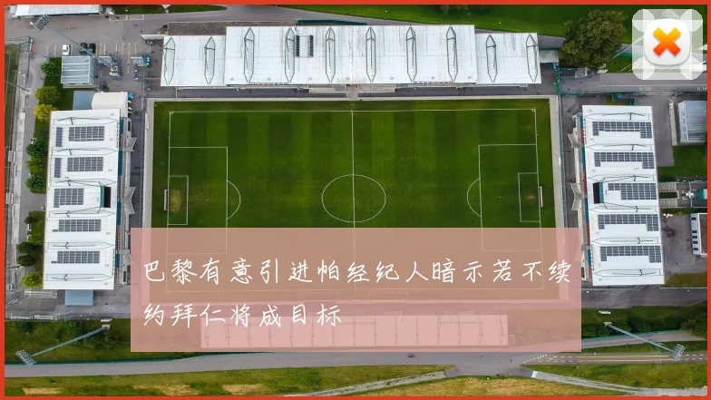 巴黎有意引进帕经纪人暗示若不续约拜仁将成目标