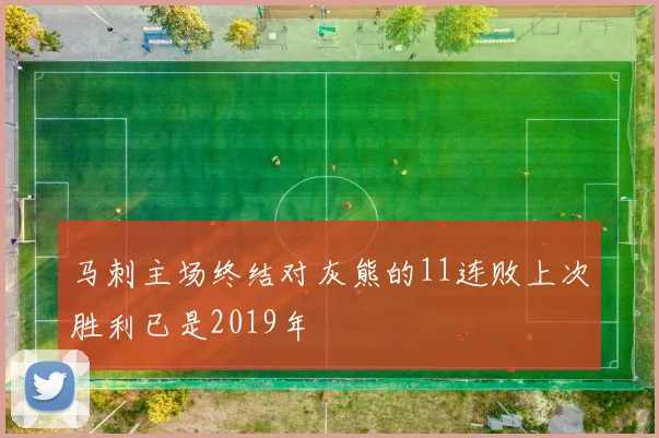 马刺主场终结对灰熊的11连败上次胜利已是2019年