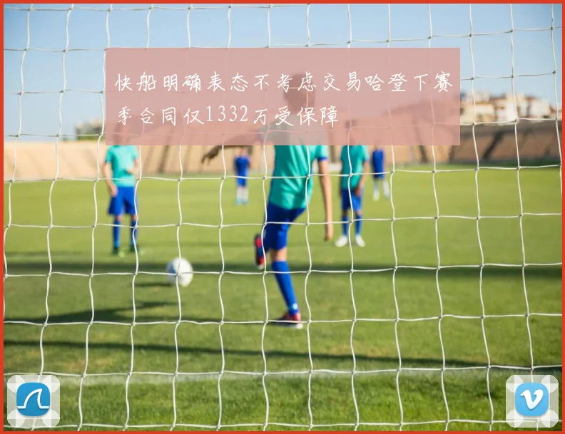 快船明确表态不考虑交易哈登下赛季合同仅1332万受保障