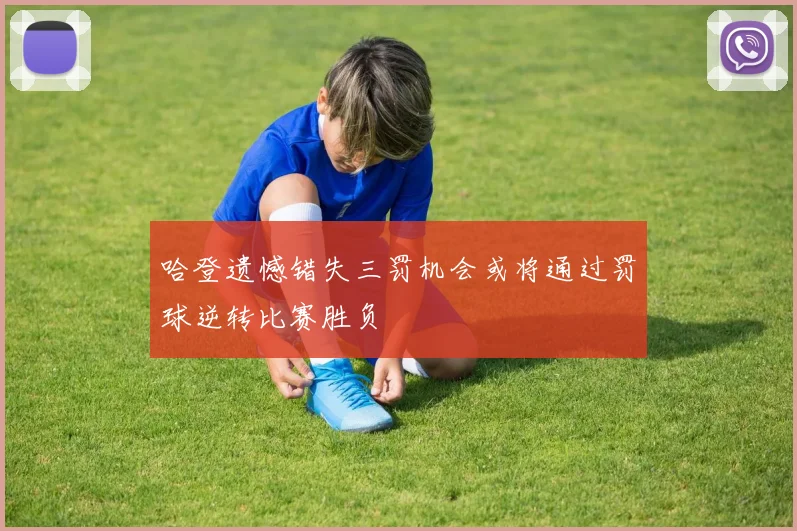 哈登遗憾错失三罚机会或将通过罚球逆转比赛胜负