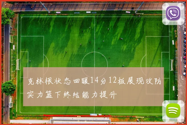 克林根状态回暖14分12板展现攻防实力篮下终结能力提升
