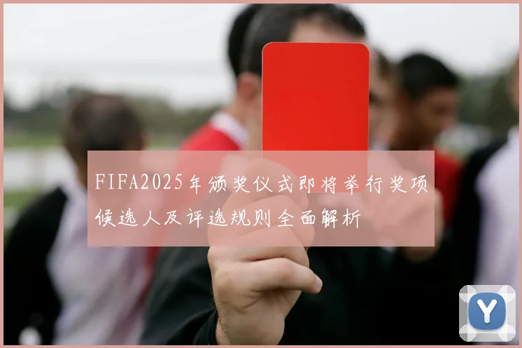 FIFA2025年颁奖仪式即将举行奖项候选人及评选规则全面解析