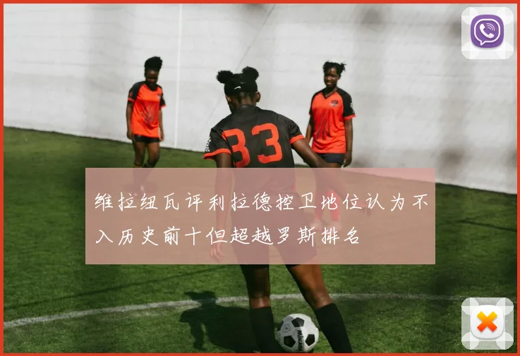 维拉纽瓦评利拉德控卫地位认为不入历史前十但超越罗斯排名