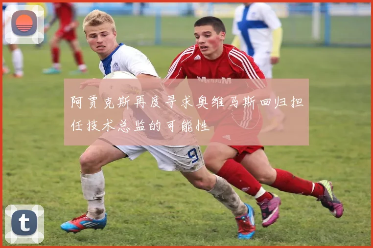 阿贾克斯再度寻求奥维马斯回归担任技术总监的可能性