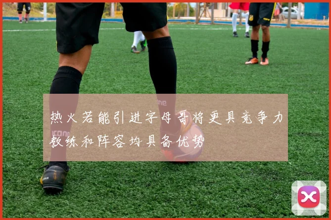 热火若能引进字母哥将更具竞争力教练和阵容均具备优势