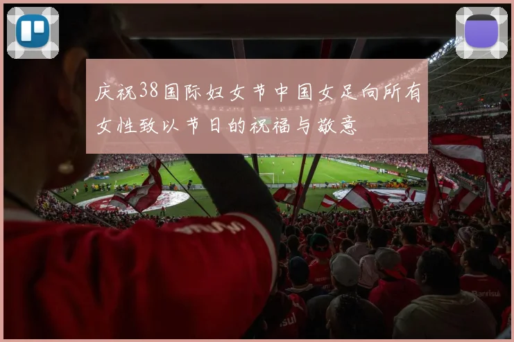 庆祝38国际妇女节中国女足向所有女性致以节日的祝福与敬意