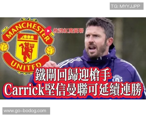 卡里克成为曼联新帅热门人选索帅仍抱有最后希望