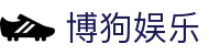博狗·bogou(中国)中文官方网站