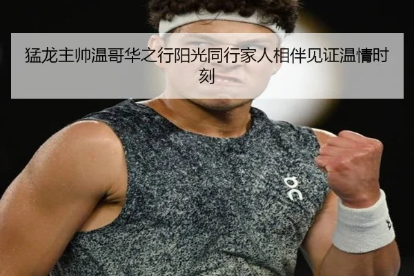 猛龙主帅温哥华之行阳光同行家人相伴见证温情时刻（bogou）